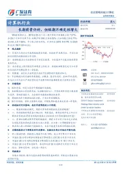 计算机行业投资策略周报：长期前景仍好，但短期不确定性增大