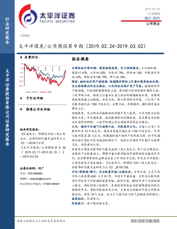 煤炭/公用周报第9期