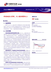 通信行业点评：科创板鼎立革新，5G通信乘势而上
