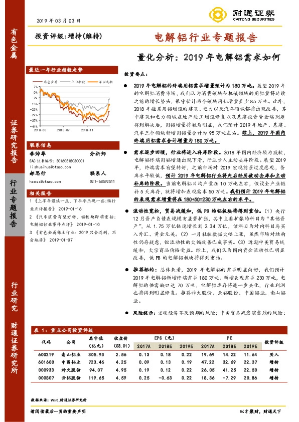 电解铝行业专题报告：量化分析：2019年电解铝需求如何