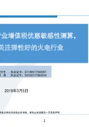 环保公用行业增值税优惠敏感性测算，建议关注弹性好的火电行业