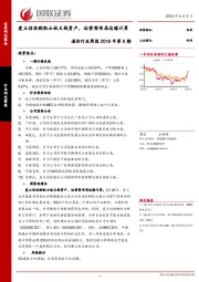 通信行业周报2019年第9期：爱立信收购凯士林天线资产，运营商布局边缘计算