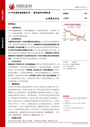 公用事业行业：18年业绩快报密集发布，整体盈利仍待改善