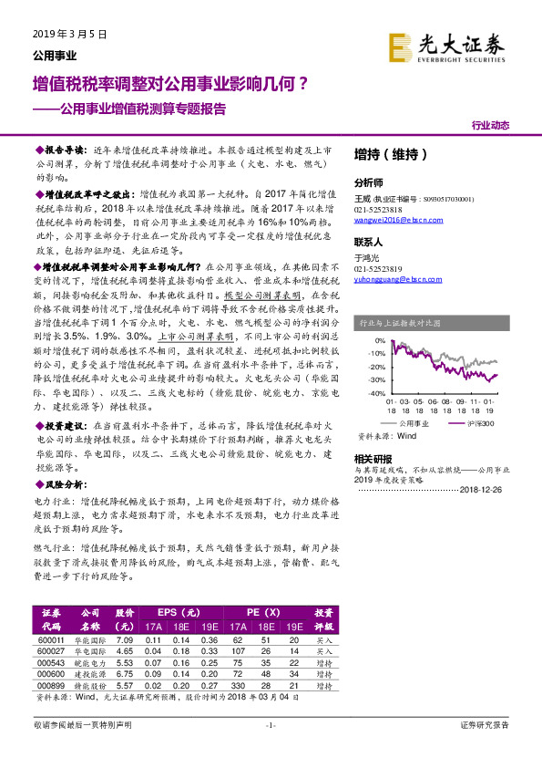 公用事业增值税测算专题报告：增值税税率调整对公用事业影响几何？