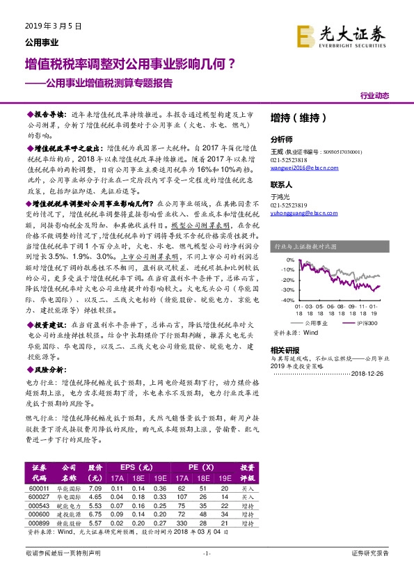 公用事业增值税测算专题报告：增值税税率调整对公用事业影响几何？