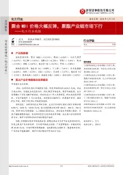 化工行业周报：聚合MDI价格大幅反弹，聚酯产业链市场下行