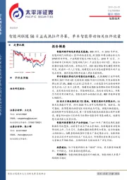 信息技术行业深度报告：智能网联随5G日益成熟拉开序幕，单车智能带动相关组件放量