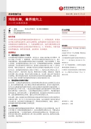 农林牧渔行业跟踪报告：鸡猪共舞，禽养殖向上
