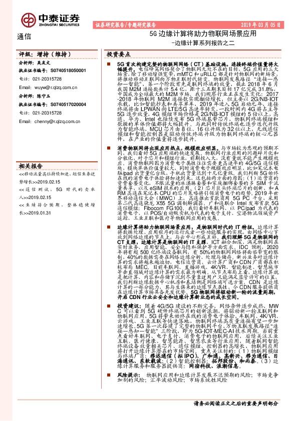 通信行业边缘计算系列报告之二：5G边缘计算将助力物联网场景应用