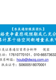 CDN价格竞争最悲观预期或已充分反映，边缘计算十倍空间新增量未来可期