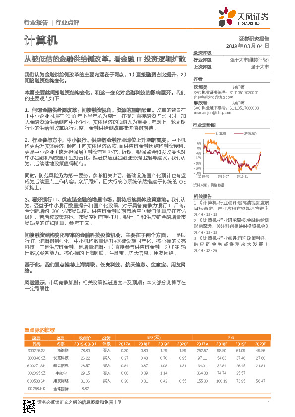 计算机行业点评：从被低估的金融供给侧改革，看金融IT投资逻辑扩散