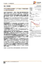 轻工制造行业深度研究：住宅交房真的会回暖吗？从产业链上下游验证看好19年地产后市场机会！