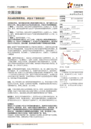 交通运输行业专题研究：两会减税预期再起，多版本下谁能收益？