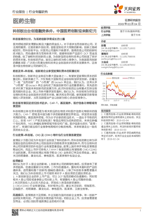 医药生物行业专题研究：科创板出台创造融资条件，中国医药创新迎来新纪元