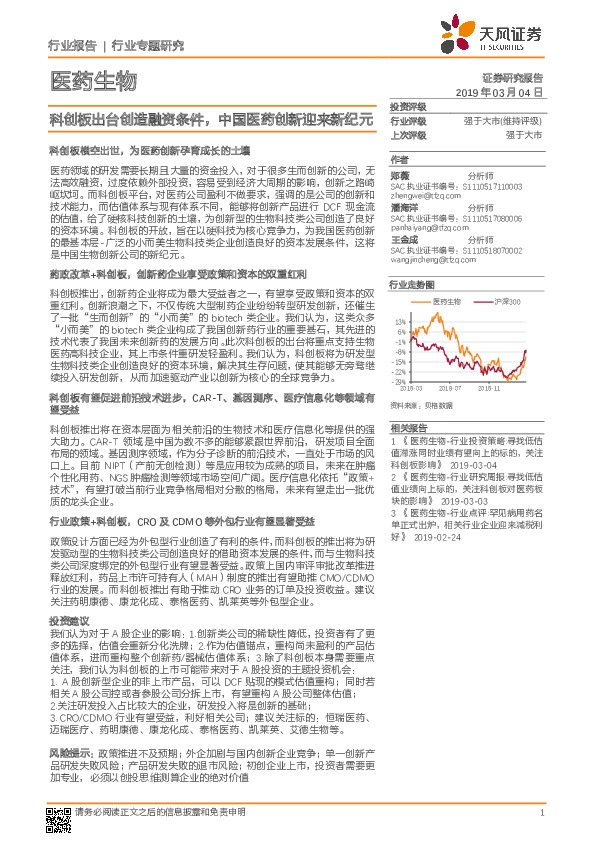 医药生物行业专题研究：科创板出台创造融资条件，中国医药创新迎来新纪元