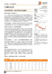 计算机应用行业专题研究：科创板细则落地，硬科技将迎来估值重塑