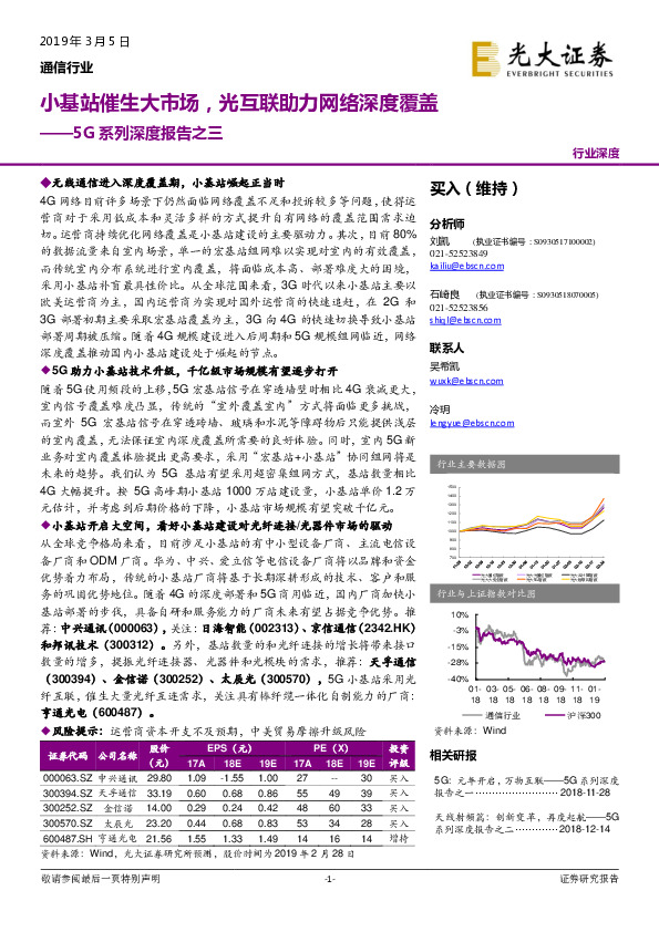 5G系列深度报告之三：小基站催生大市场，光互联助力网络深度覆盖