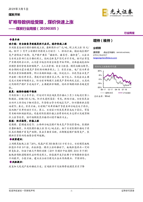 煤炭行业周报：矿难导致供给受限，煤价快速上涨