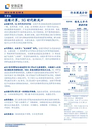 计算机行业深度分析：边缘计算，5G时代新风口