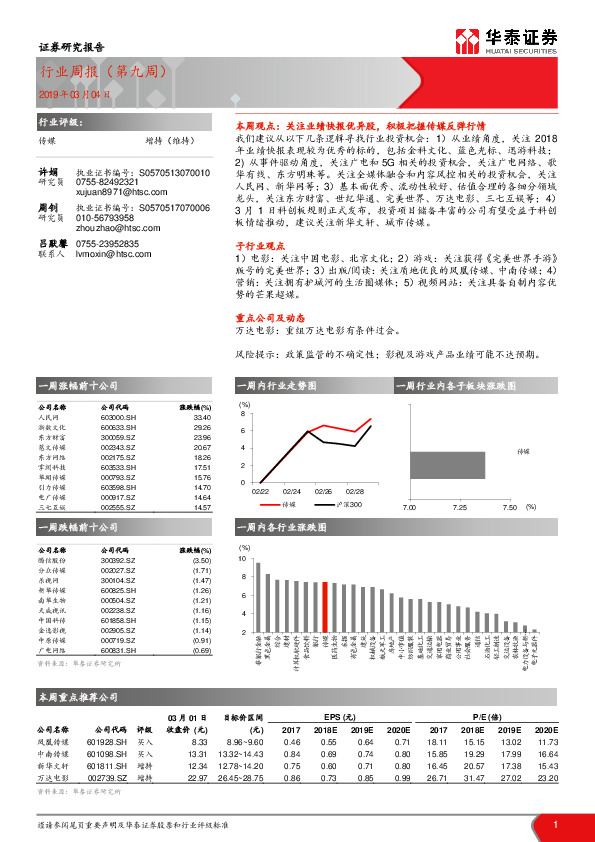 传媒行业周报（第九周）