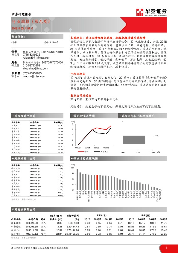 传媒行业周报（第九周）