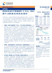 商贸零售行业动态分析：家家悦拟发行可转债募资10亿元，MSCI提升A股权重关注优质龙头标的
