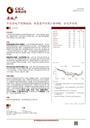 中金房地产周报#133：销售量价均现小幅回暖，去化率仍低