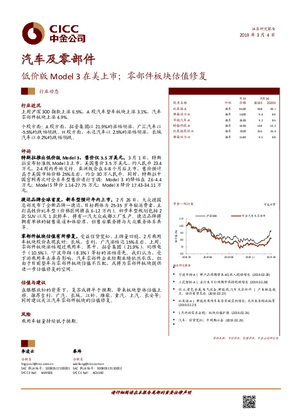 汽车及零部件行业动态：低价版Model 3在美上市；零部件板块估值修复