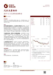 汽车及零部件行业动态：19年1月交强险数据解读