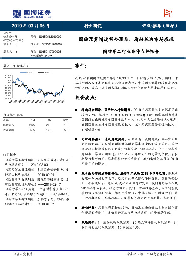 国防军工行业事件点评报告：国防预算增速符合预期，看好板块市场表现