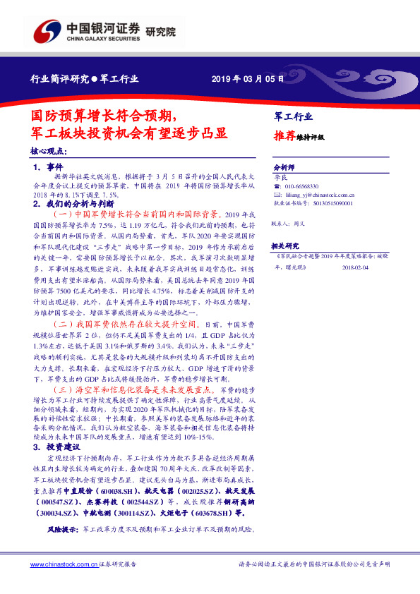 国防军工行业：国防预算增长符合预期，军工板块投资机会有望逐步凸显
