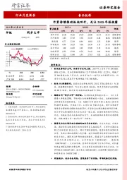 食品饮料行业月度报告：外资持续推动板块回升，关注2018年报披露