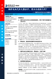 燃料电池汽车行业专题报告：燃料电池汽车大幕拉开，商业化进程几何？