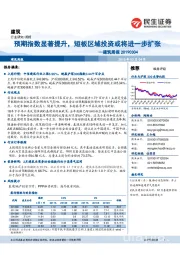 建筑周报:预期指数显著提升,短板区域投资或将进一步扩张