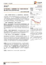 房地产政策两会前瞻：地产宽松强化、全国销售向下但一线房价或将反弹、看好高杠杆房企及板块相对收益
