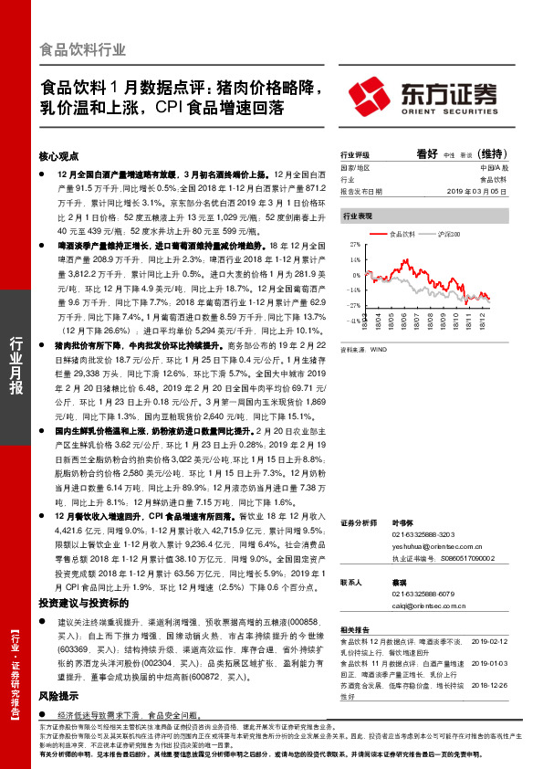 食品饮料1月数据点评：猪肉价格略降，乳价温和上涨，CPI食品增速回落