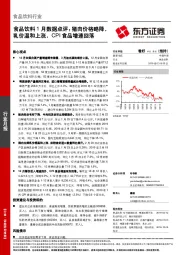 食品饮料1月数据点评：猪肉价格略降，乳价温和上涨，CPI食品增速回落