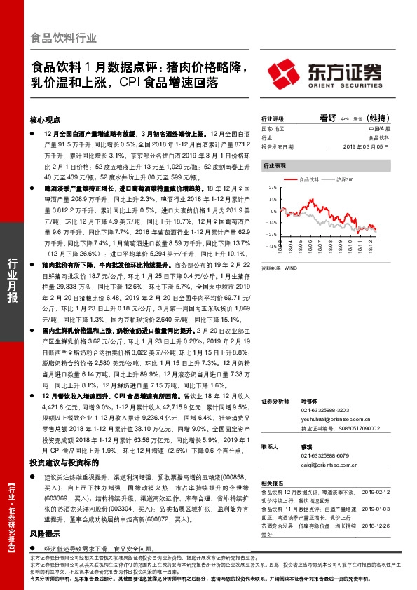 食品饮料1月数据点评：猪肉价格略降，乳价温和上涨，CPI食品增速回落