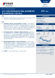 国防军工行业重大事项点评：2019年国防预算增速符合预期，结构调整等因素将确保装备投入增长更高