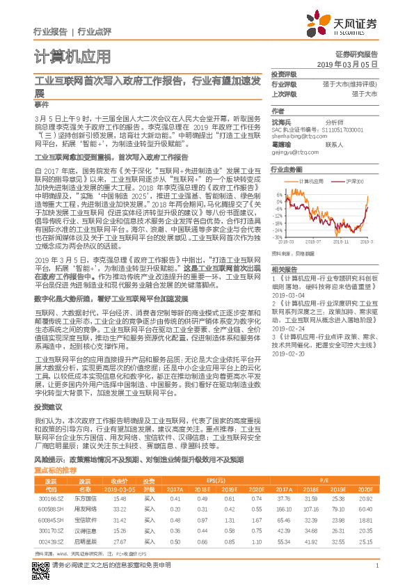 计算机应用行业点评：工业互联网首次写入政府工作报告，行业有望加速发展