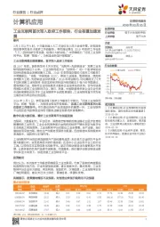 计算机应用行业点评：工业互联网首次写入政府工作报告，行业有望加速发展