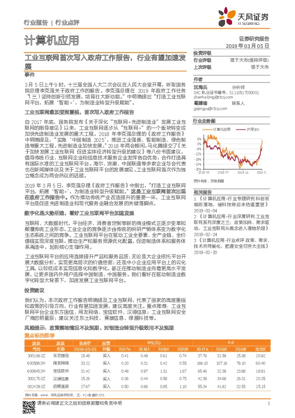 计算机应用行业点评：工业互联网首次写入政府工作报告，行业有望加速发展