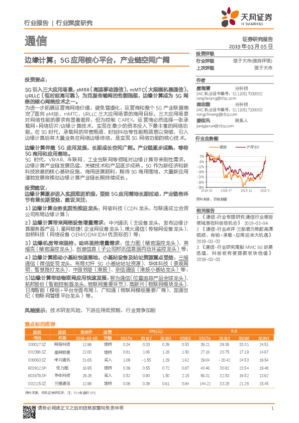 通信行业深度研究：边缘计算：5G应用核心平台，产业链空间广阔