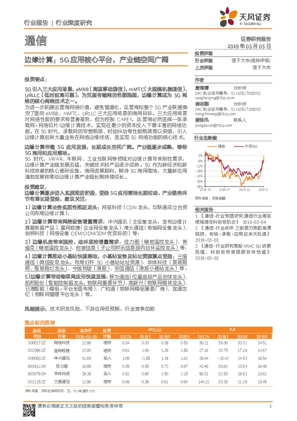 通信行业深度研究：边缘计算：5G应用核心平台，产业链空间广阔