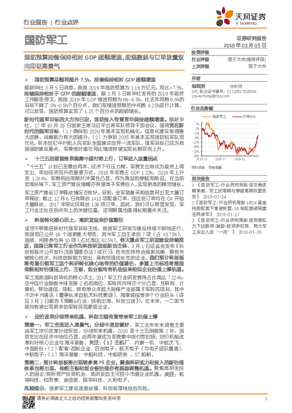 国防军工行业点评：国防预算持续保持相对GDP超额增速，宏观数据与订单放量双向印证高景气