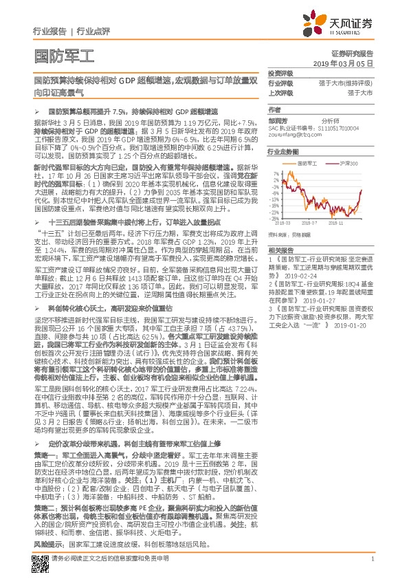 国防军工行业点评：国防预算持续保持相对GDP超额增速，宏观数据与订单放量双向印证高景气