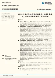MWC2019深度分析：智能终端爆发，边缘计算崛起，看好时延敏感场景下的5G落地