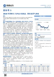 国防军工行业点评：2019军费增长7.5%打消疑虑，聚焦高景气领域