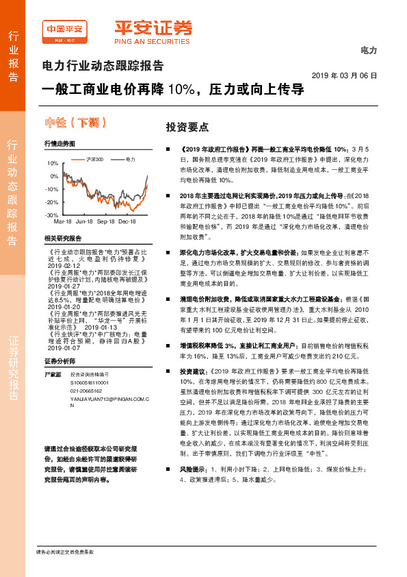 电力行业动态跟踪报告：一般工商业电价再降10%，压力或向上传导