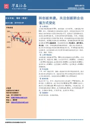 医药生物行业周报：科创板来袭，关注创新药企估值方式变化